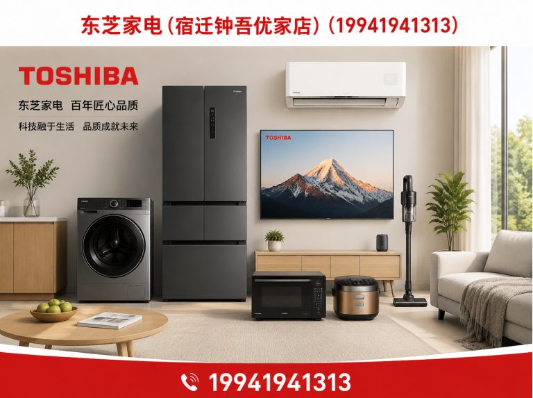 宿迁东芝冰箱展示图