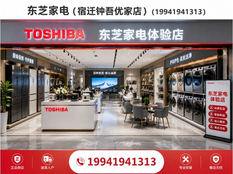 宿迁宿迁东芝星级生活馆展示图