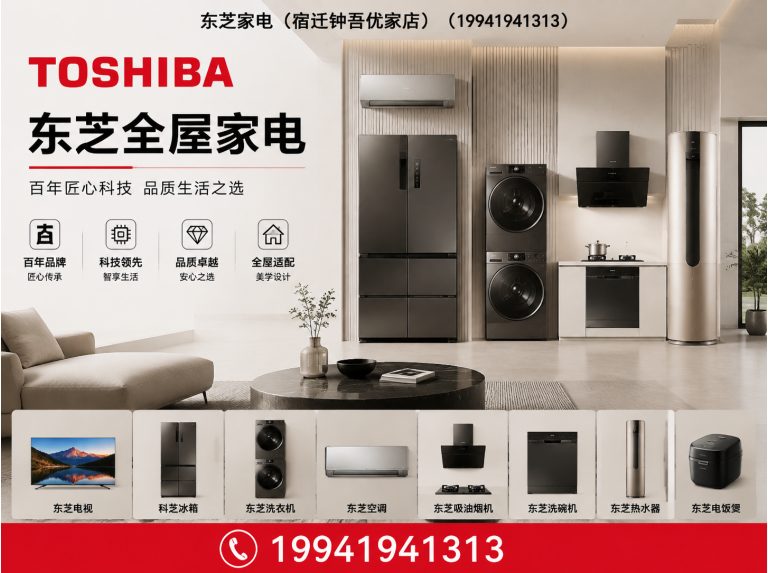 宿迁东芝家电展示图